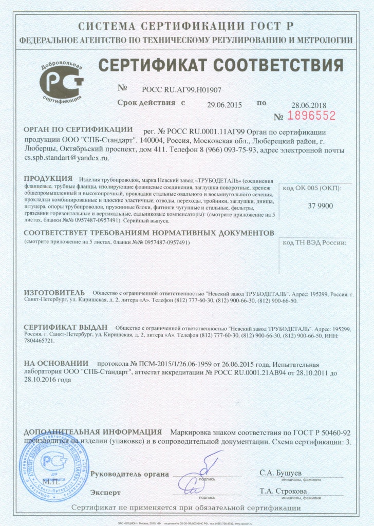 Сертификат ГОСТ Р на изделия трубопроводов.jpg